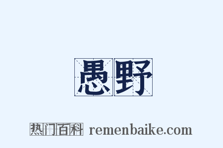 愚野是什么意思的图片